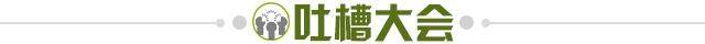 1703028296184000416.jpg 吐槽大会.jpg